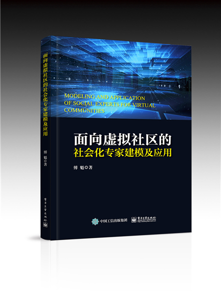 面向虛擬社區的社會化專家建模及套用