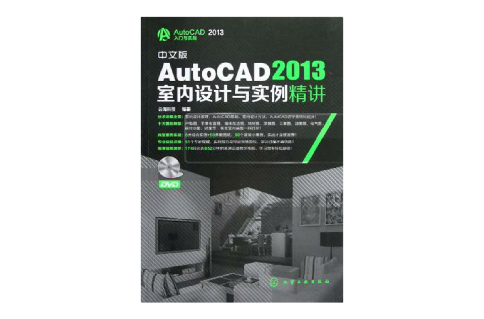 中文版AutoCAD 2013室內設計與實例精講-附贈超值DVD