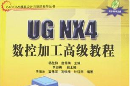 UG NX4數控加工高級教程