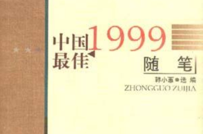 1999中國最佳隨筆