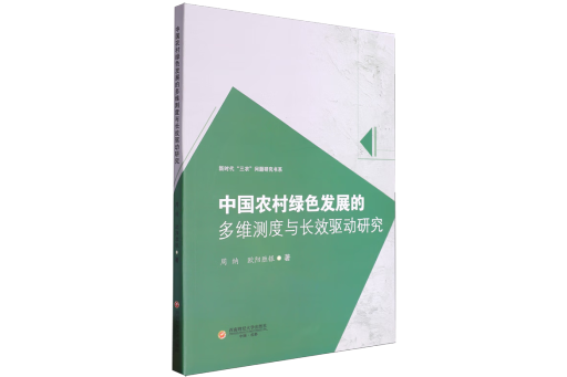 中國農村綠色發展的多維測度與長效驅動研究