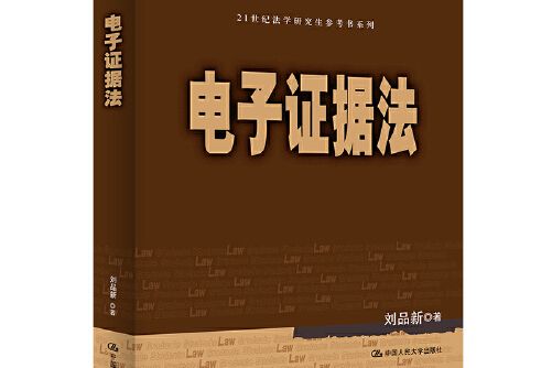 電子證據法（21世紀法學研究生參考書系列）