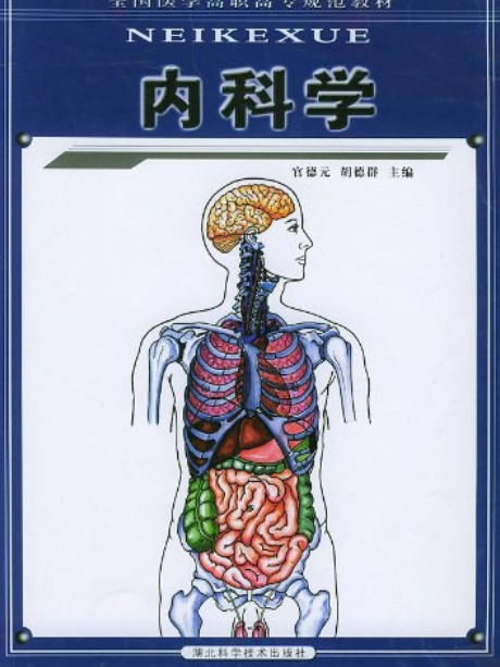 內科學：全國醫學高職高專規範教材