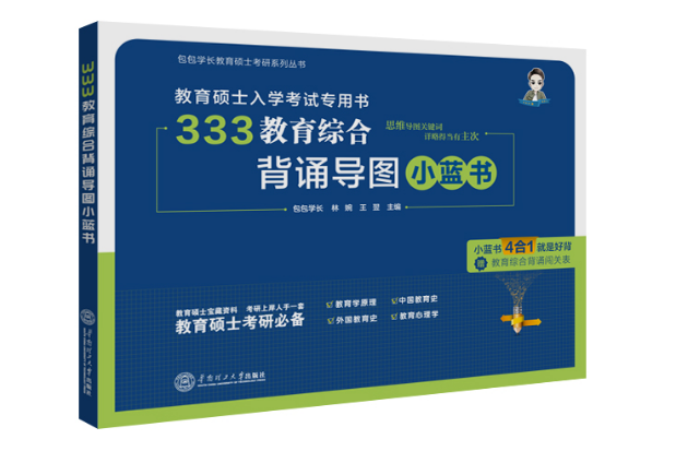 333教育綜合背誦導圖小藍書(2020年華南理工大學出版社出版的圖書)