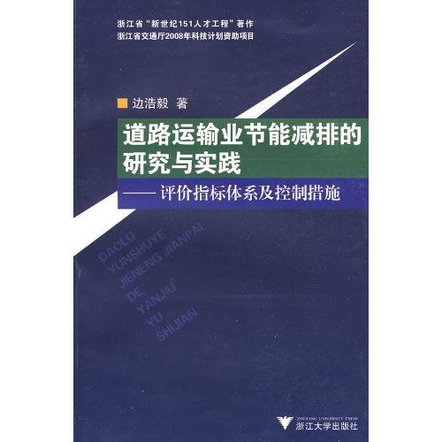 道路運輸業節能減排的研究與實踐