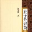 莊子外雜篇研究