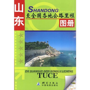 山東至全國各地公路里程圖冊