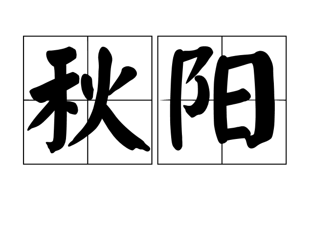 秋陽(詞語)