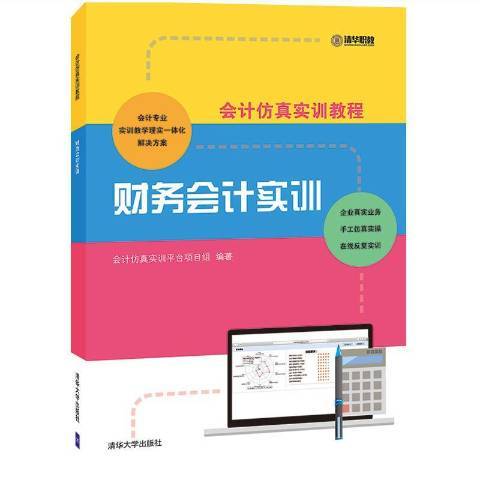 財務會計實訓(2018年清華大學出版社出版的圖書)