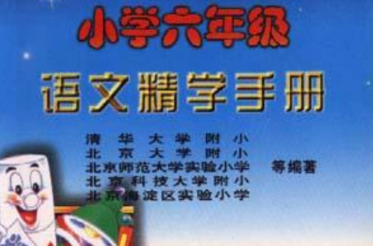 國小六年級語文精學手冊