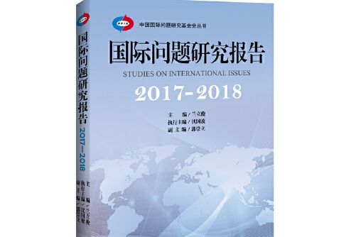國際問題研究報告-2017-2018, 2017-2018