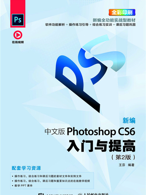 新編中文版Photoshop CS6入門與提高（第2版）