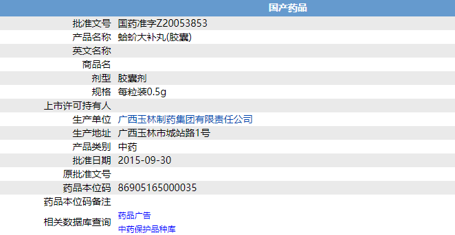 蛤蚧大補丸（膠囊）