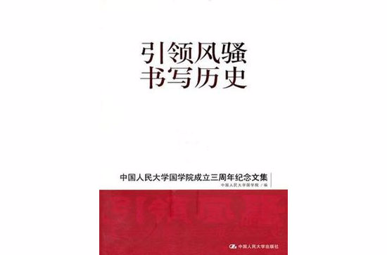 引領風騷書寫歷史