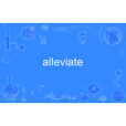 Alleviate(英語單詞)