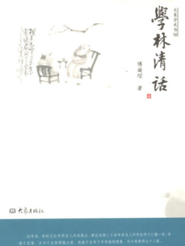 學林清話(2008年大象出版社出版的圖書)