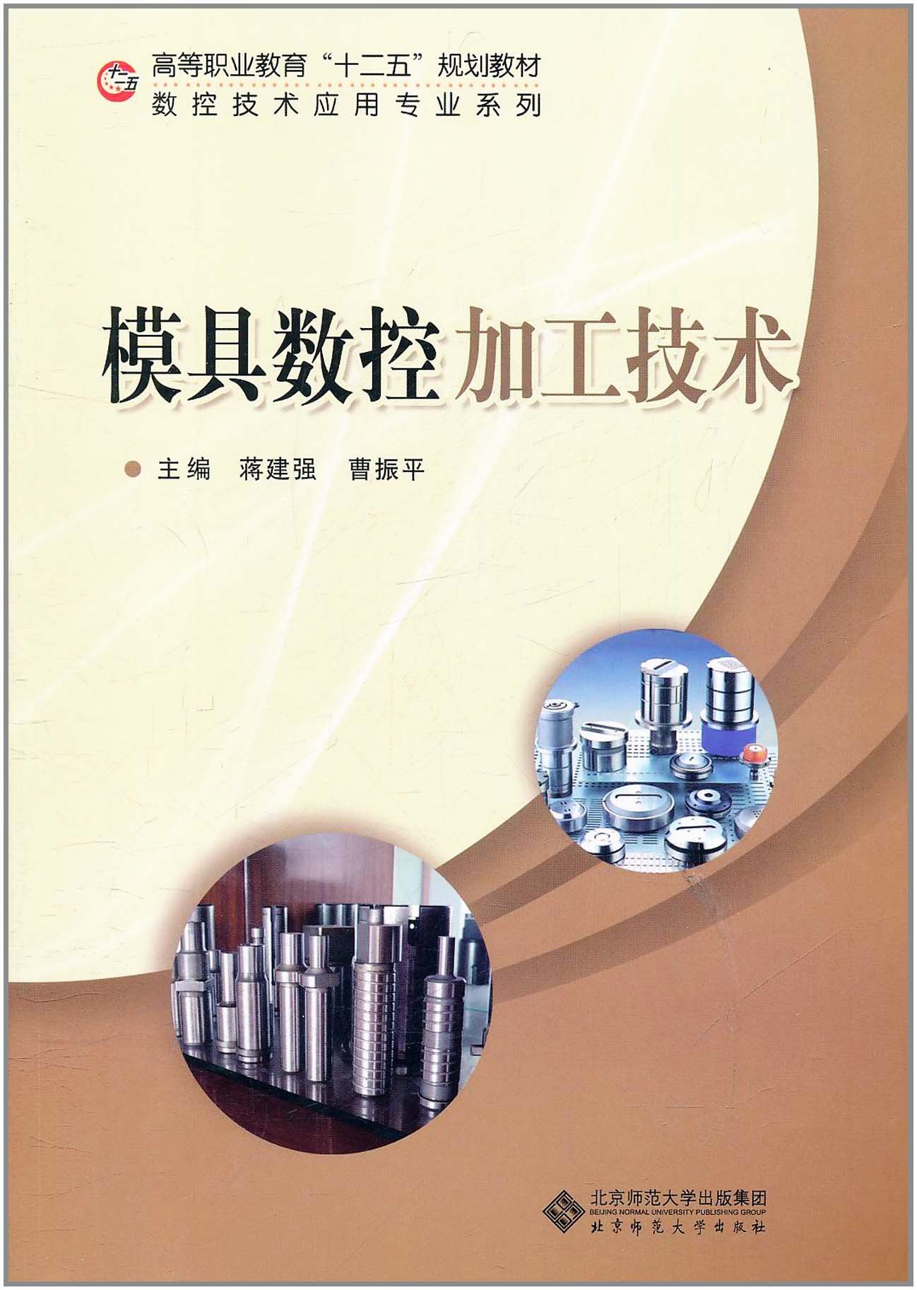 模具數控加工技術(北京師範大學出版社2011年版圖書)