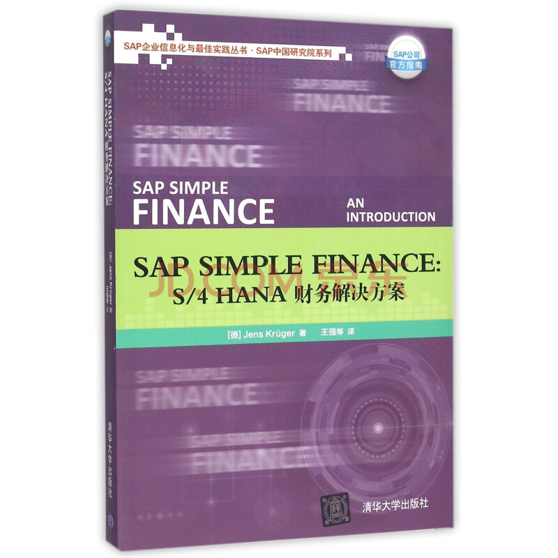 SAP Simple Finance: S/4HANA 財務解決方案