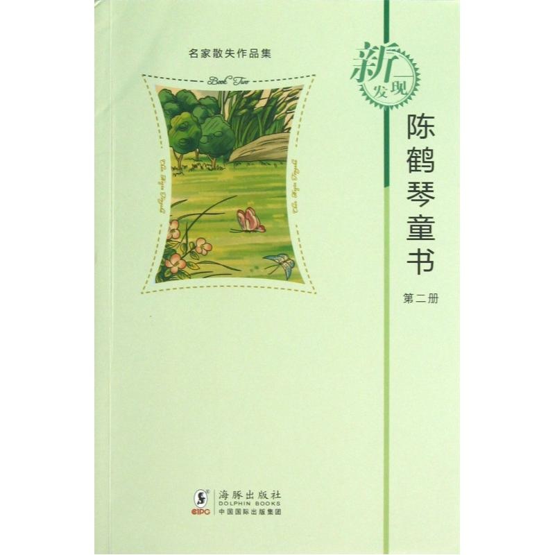 名家散失作品集：陳鶴琴童書2