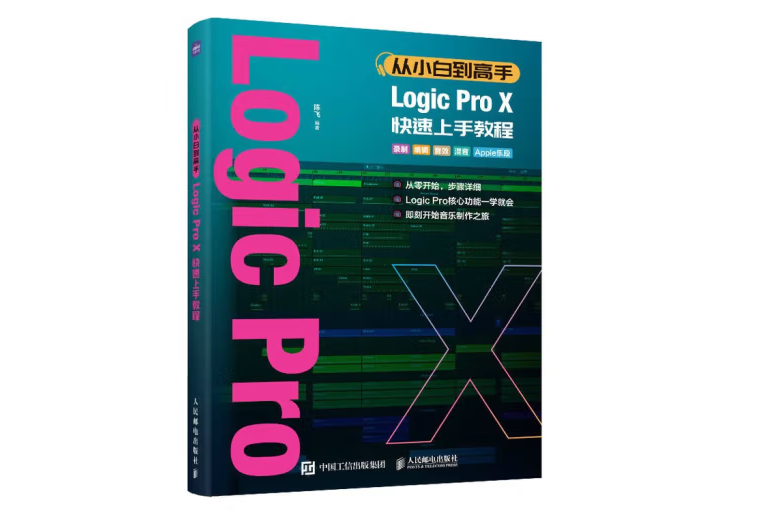 從小白到高手 Logic Pro X快速上手教程