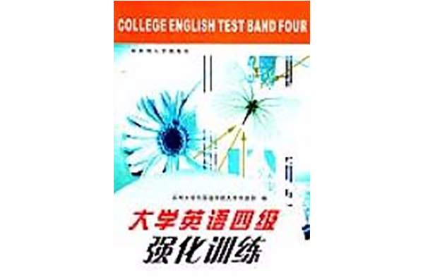 大學英語四級強化訓練