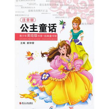 公主童話-青少年美繪版書庫·經典童書館-注音版