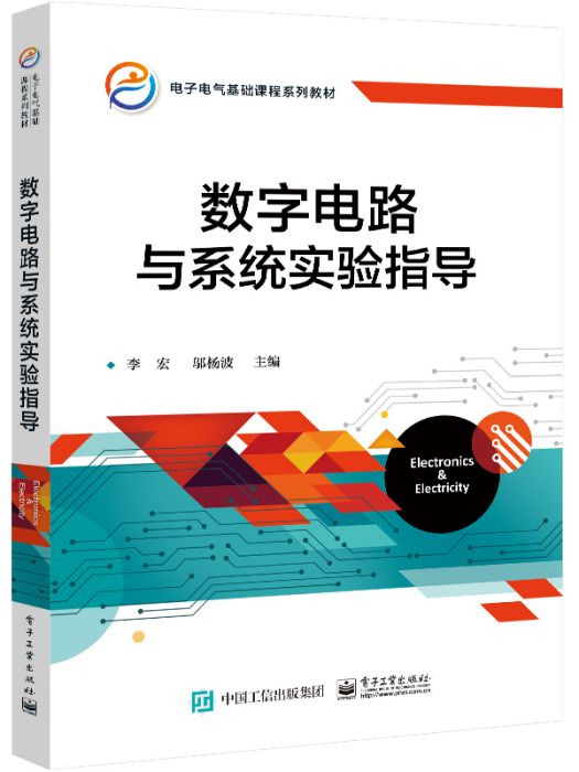 電子電氣基礎課程系列教材·數字電路與系統實驗指導