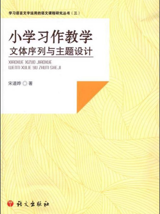 國小習作教學-文體序列與主題設計