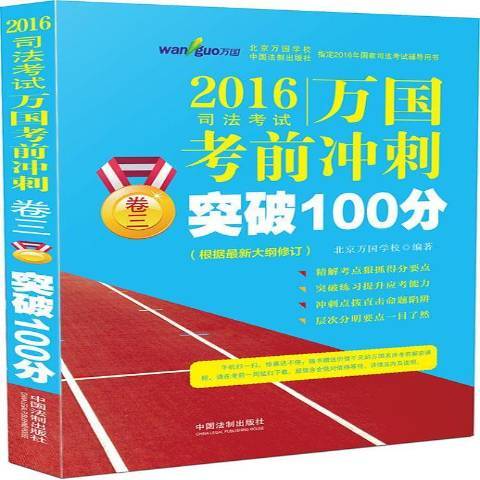 2016司法考試萬國考前衝刺突破100分：卷三