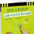 好玩兒的科學：破解可持續發展的謎團