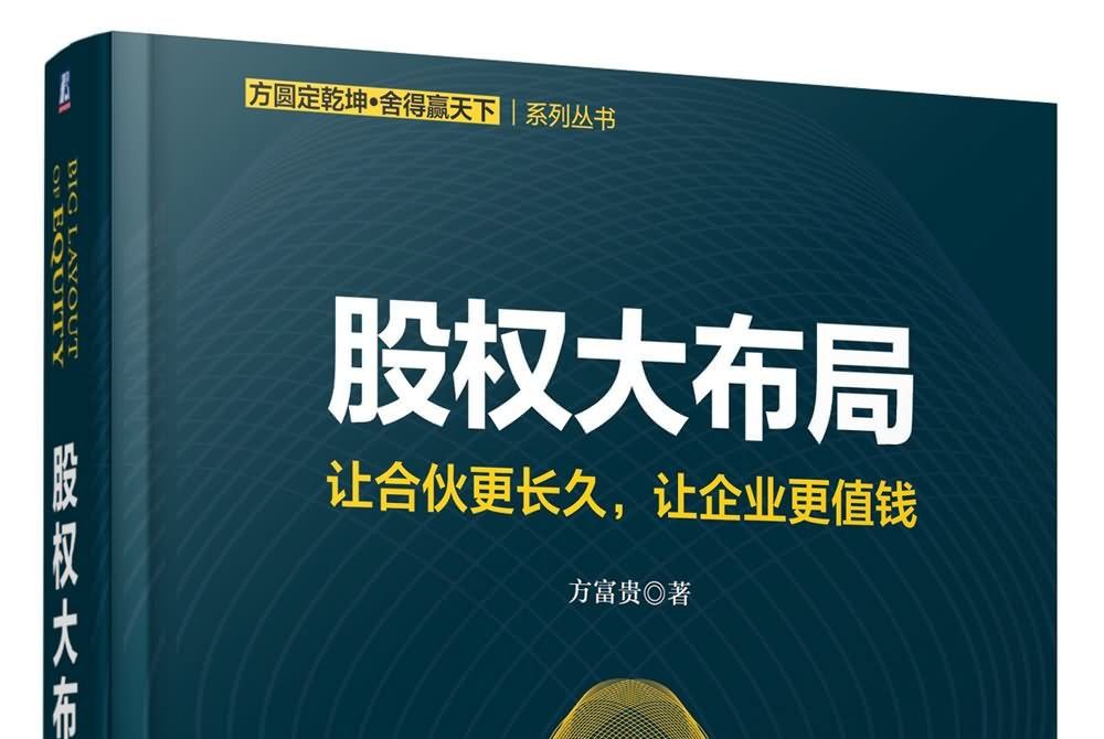 股權大布局：讓合夥更長久，讓企業更值錢