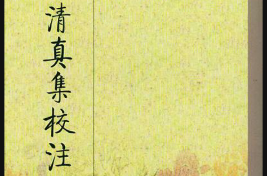 清真集校注（全二冊）