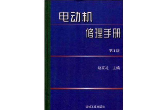 電動機修理手冊（第2版）