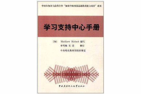 學習支持中心手冊