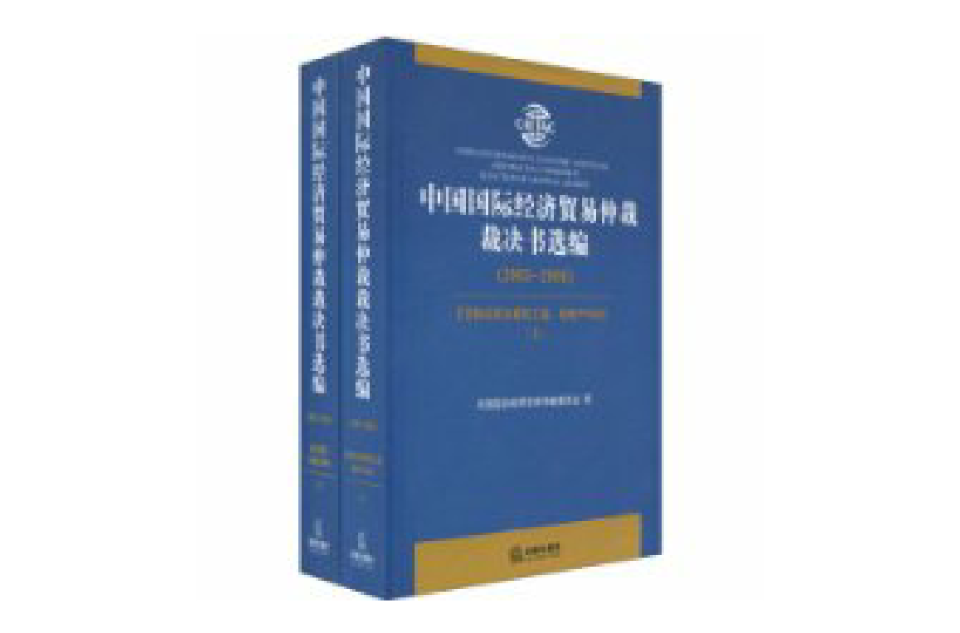 中國國際經濟貿易仲裁裁決書選編