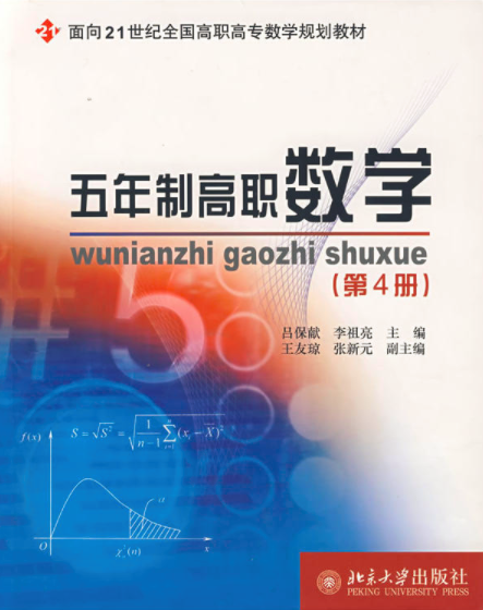 五年制高職數學(北京大學出版社2005年版圖書)