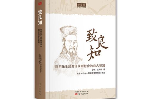 致良知(2015年東方出版社出版的圖書)