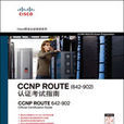 CCNP ROUTE 認證考試指南