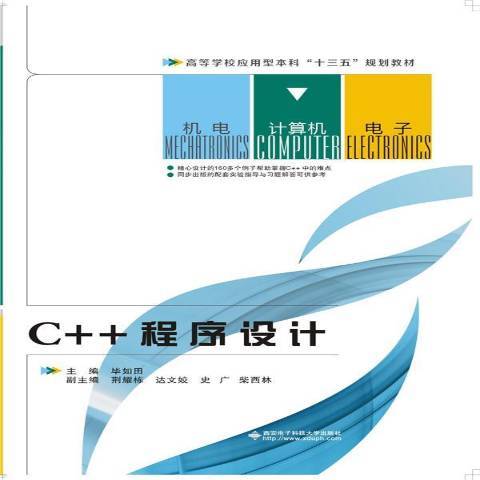 C++程式設計(2016年西安電子科技大學出版社出版的圖書)