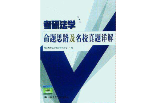 考研法學命題思路及名校真題詳解