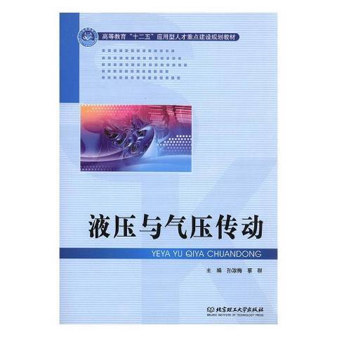 液壓與氣壓傳動(2011年北京理工大學出版社出版的圖書)