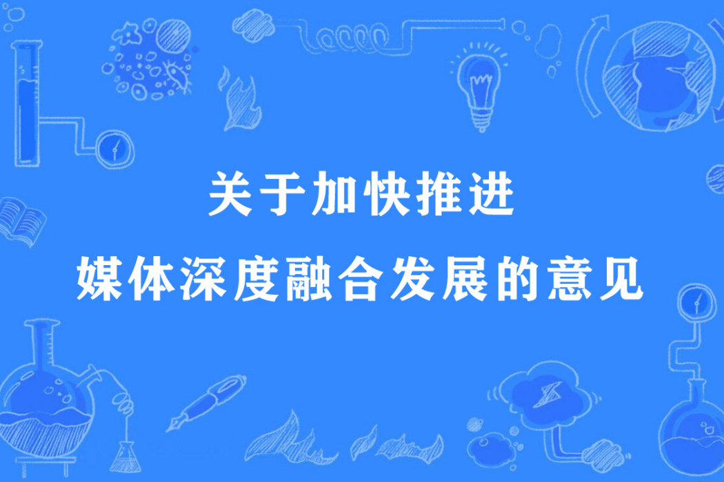 關於加快推進媒體深度融合發展的意見