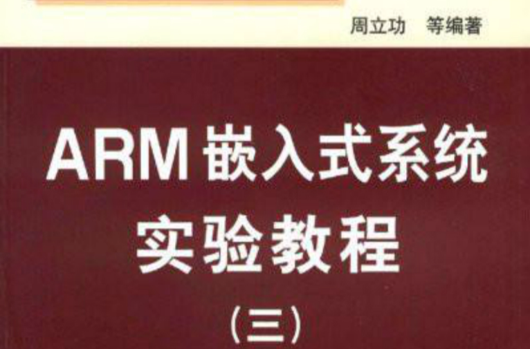 ARM嵌入式系統實驗教程3