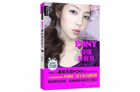 PONY的特別彩妝書