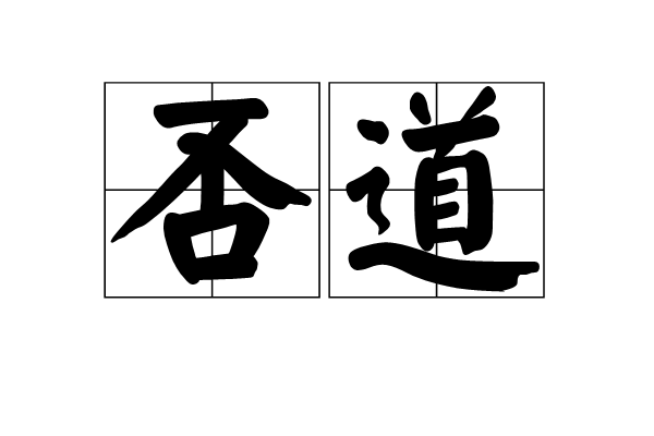 否道