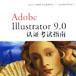 Adobe Illustrator9.0認證考試指南