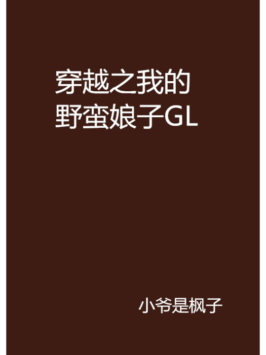 穿越之我的野蠻娘子GL