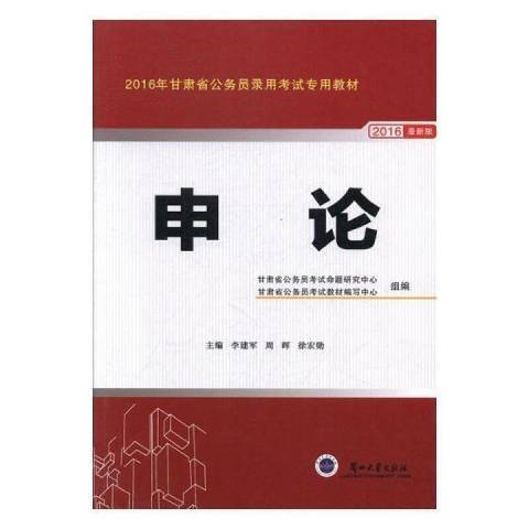 申論(2015年蘭州大學出版社出版的圖書)