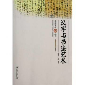 漢字與書法藝術(楊燕君、俞伽編著書籍)