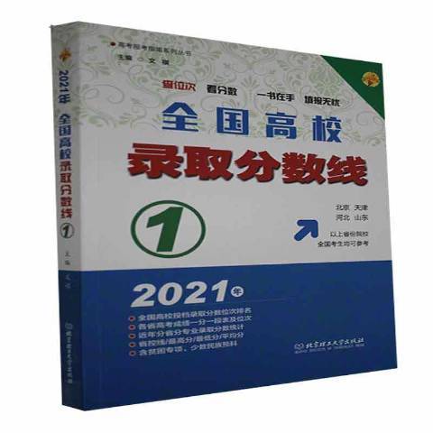 全國高校錄取分數線1北京天津河北山東2021年